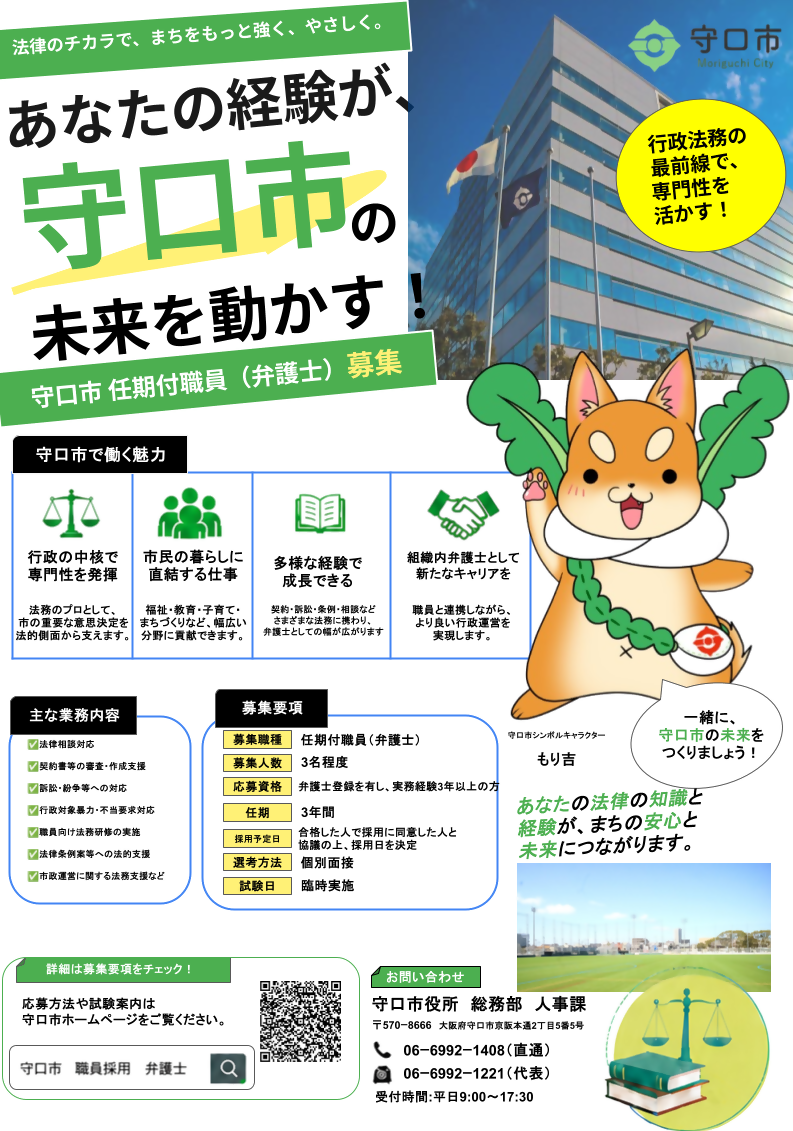 守口市任期付職員(弁護士)採用試験チラシ1