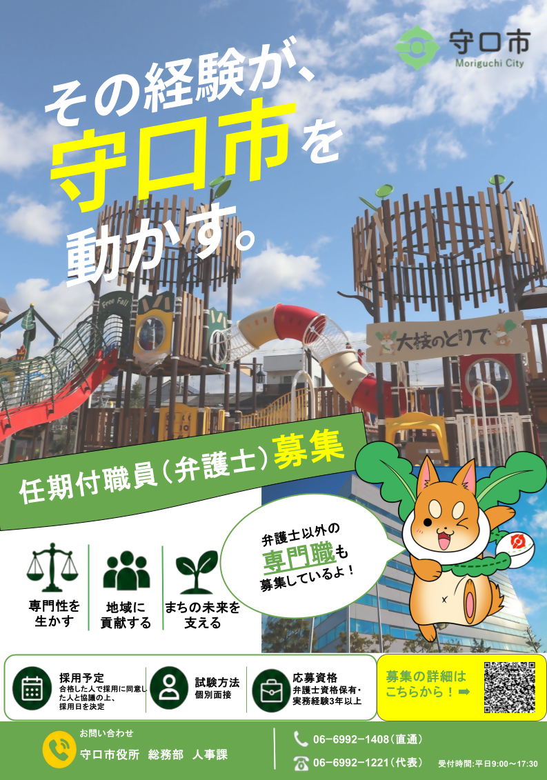 守口市任期付職員(弁護士)採用試験チラシ2