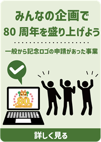 記念ロゴの申請があった事業へのリンク