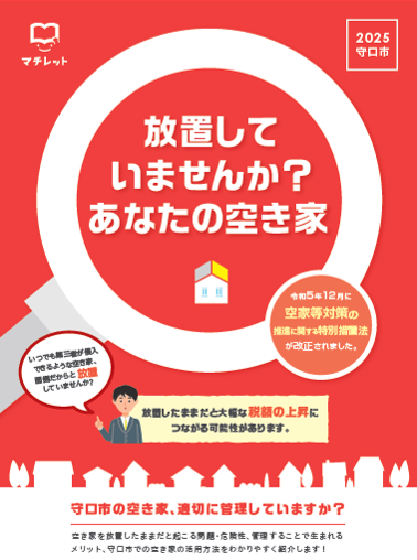 2025年 守口市空き家情報冊子