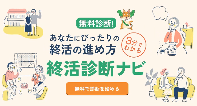 終活診断ナビ