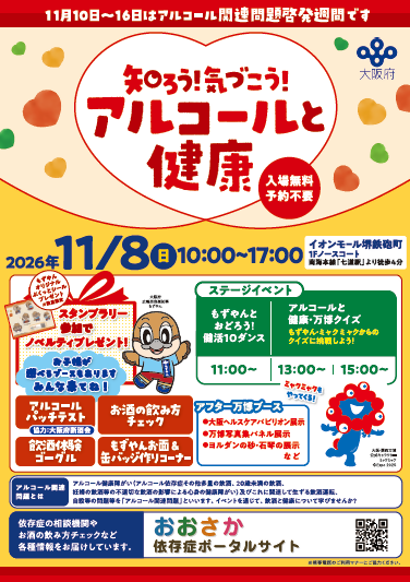 知ろう!気づこう!アルコールと健康