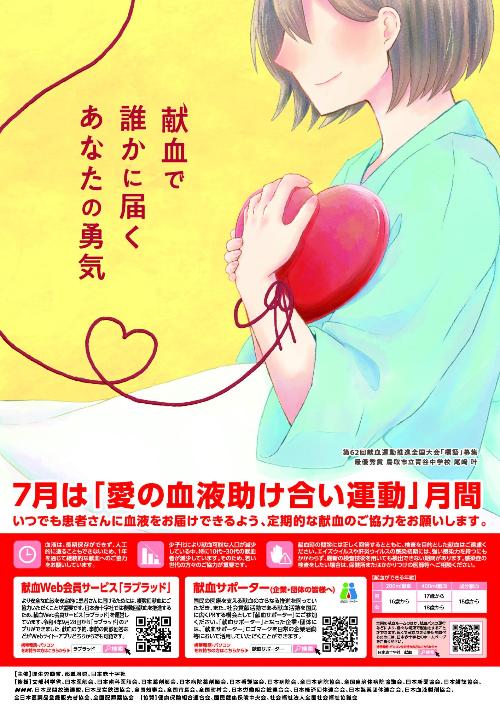 7月は「愛の血液助け合い運動」月間