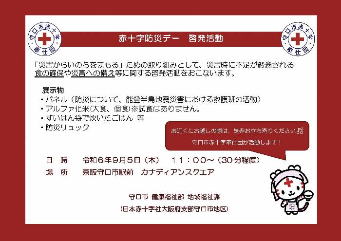 赤十字防災デー