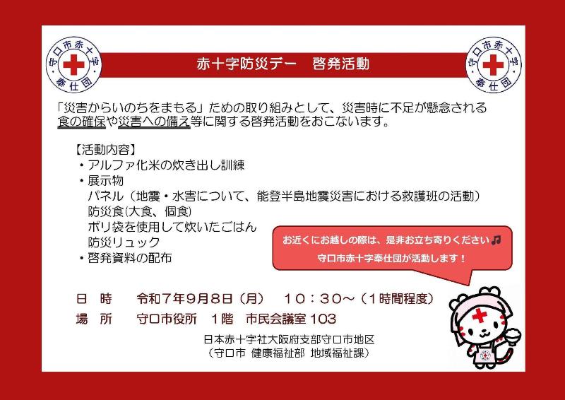 赤十字防災デーの内容を説明した画像