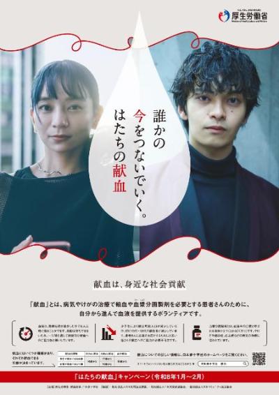 はたちの献血ポスター