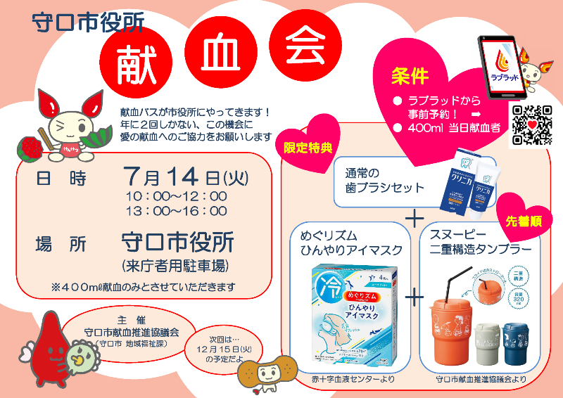 令和8年7月14日市役所献血会