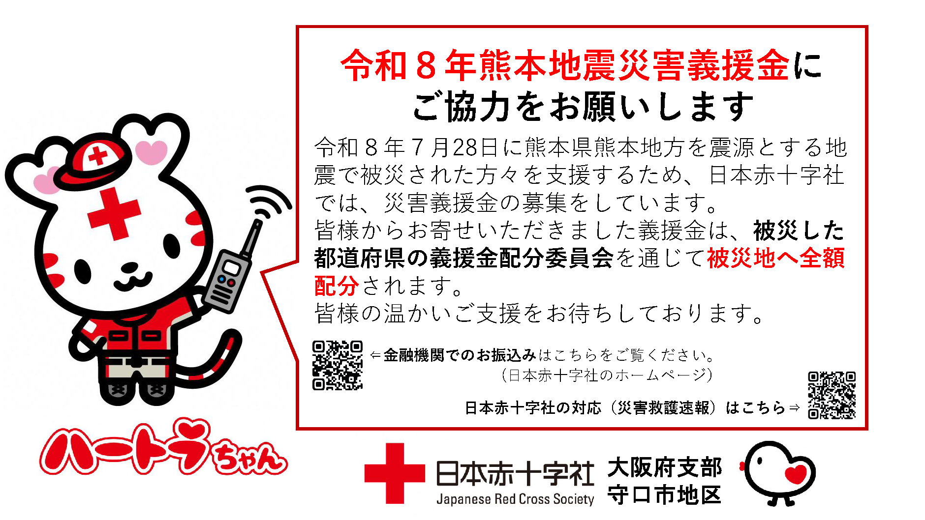 令和8年熊本地震災害義援金のお願い