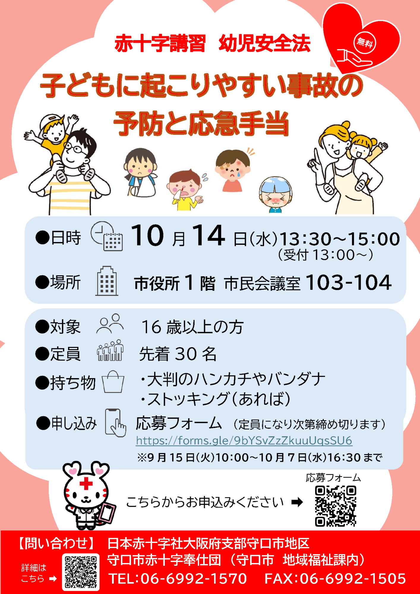 赤十字講習「子どもに起こりやすい事故の予防と応急手当」チラシ