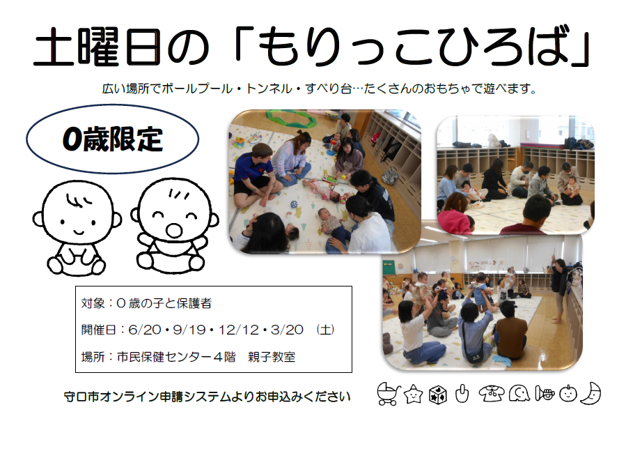 土曜日の「もりっこひろば」0歳限定