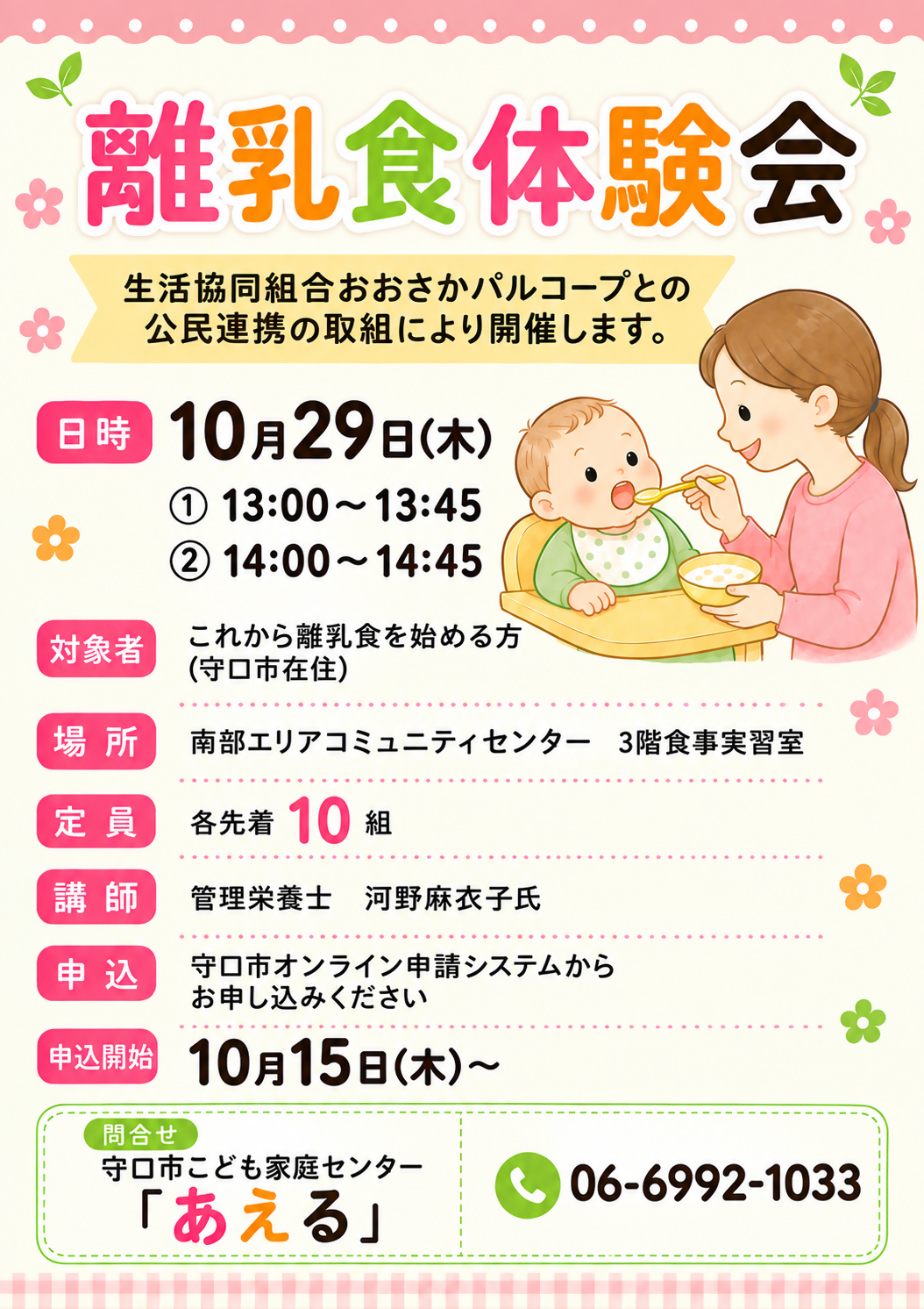 離乳食体験会の案内チラシ