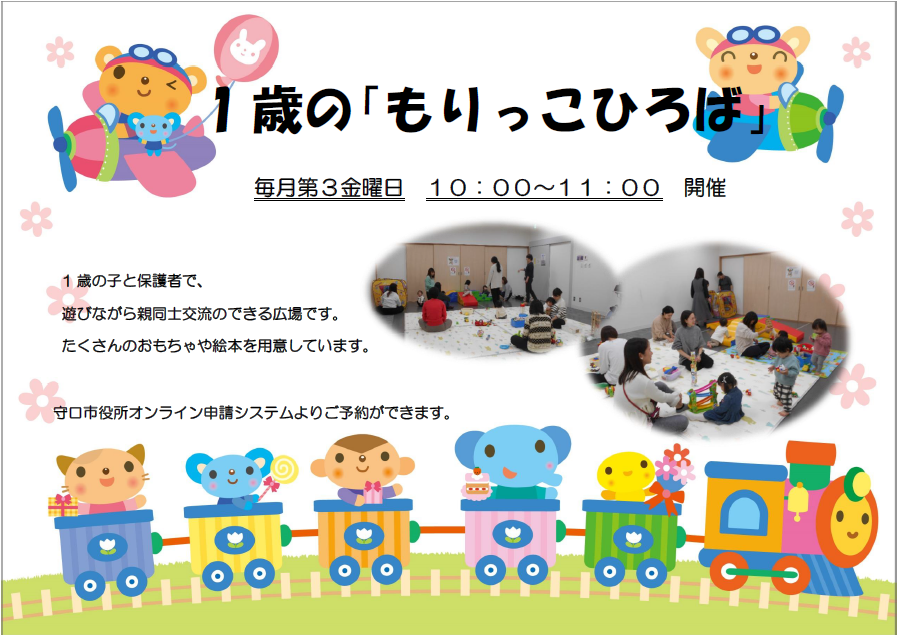 1歳のもりっこひろば 毎月第3金曜日 10時から