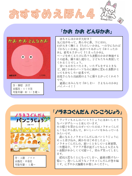おすすめ絵本の紹介です 『かお かお どんなかお』『ノラネコぐんだんパンこうじょう』