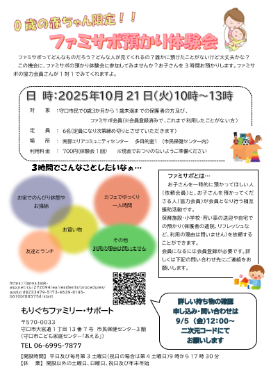 10/21開催のファミサポ預かり体験会のチラシを添付しています。10時~13時の間、0歳のお子さんを一時的にお預かりします。定員は先着6名です。