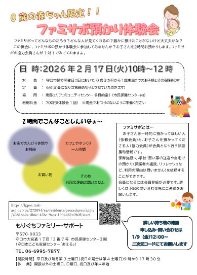ファミサポ預かり体験会のチラシです