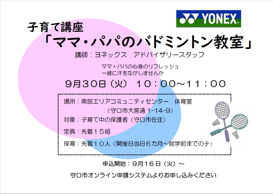 ママ・パパのバドミントン教室 9月30日火曜日 10時から