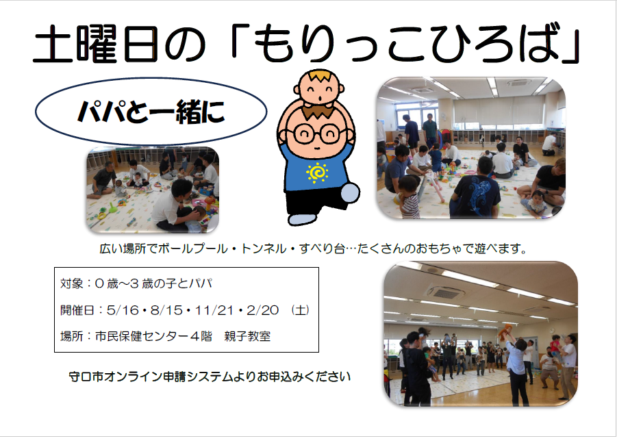 土曜日の「もりっこひろば」パパと一緒にの案内チラシ