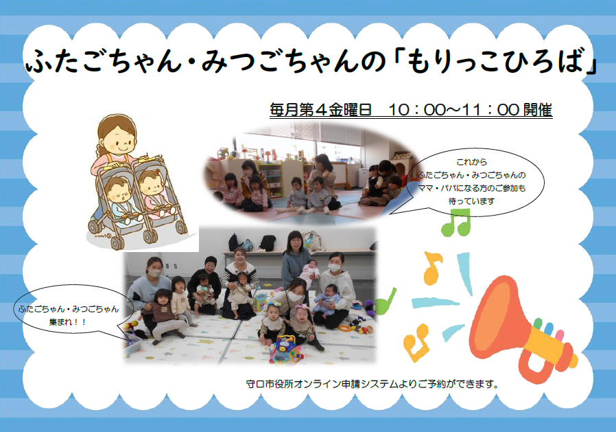 ふたごちゃん・みつごちゃんのもりっこひろば 毎月第4金曜日 10時から