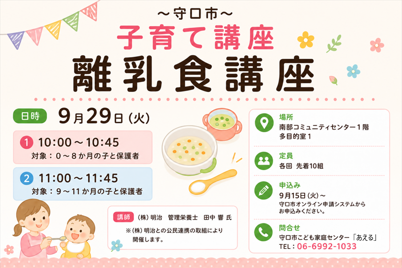 離乳食講座の案内チラシ