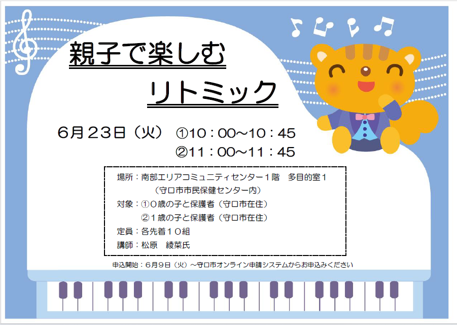 親子で楽しむリトミックの案内チラシ