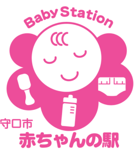 もりぐちしあかちゃんのえきシンボルマーク