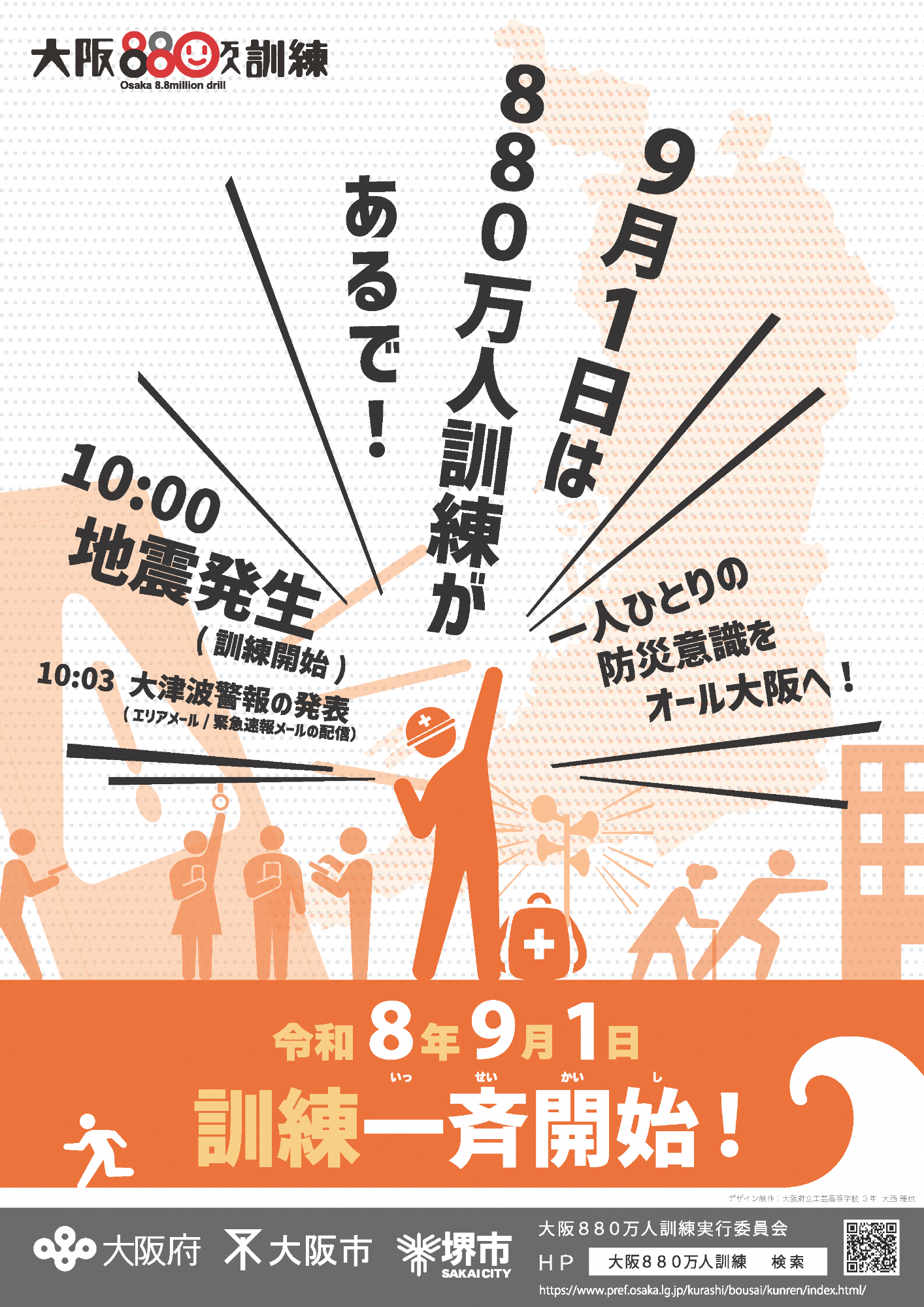 令和8年大阪880万人訓練