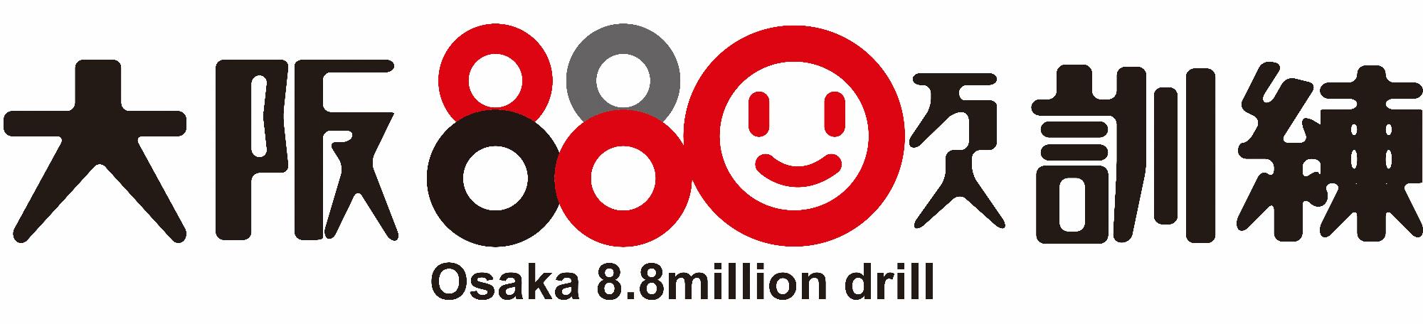 大阪880万人訓練ロゴ