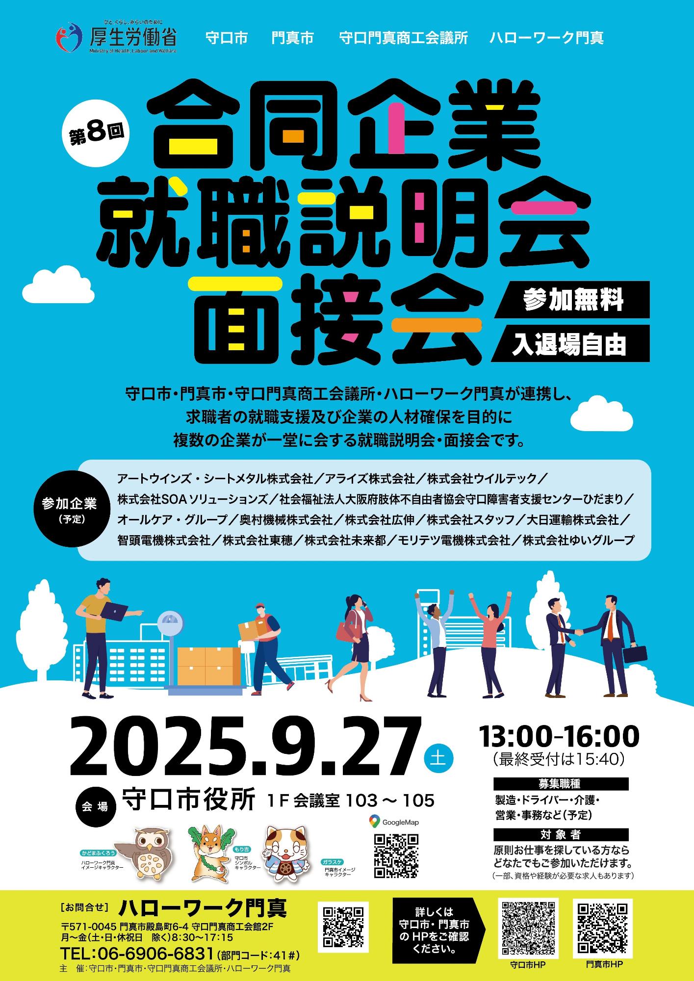 合同企業就職説明会・面接会チラシ