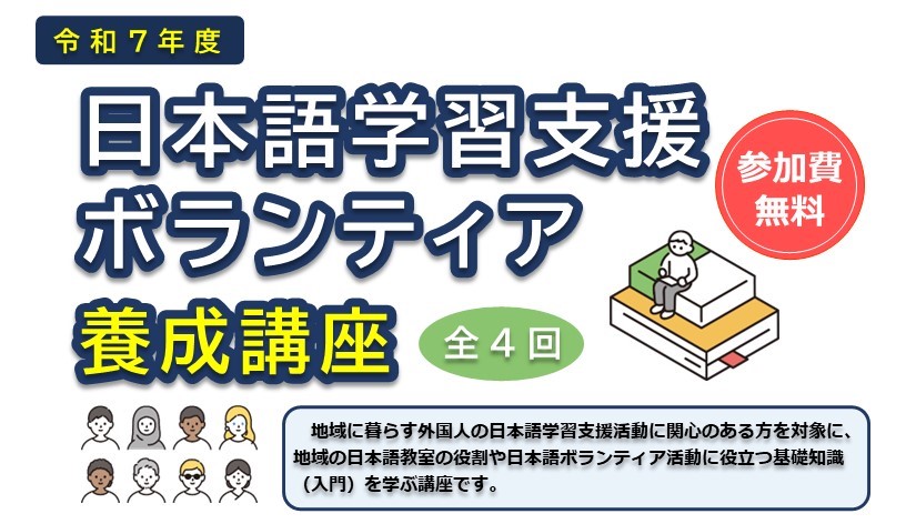 日本語学習支援ボランティア養成講座