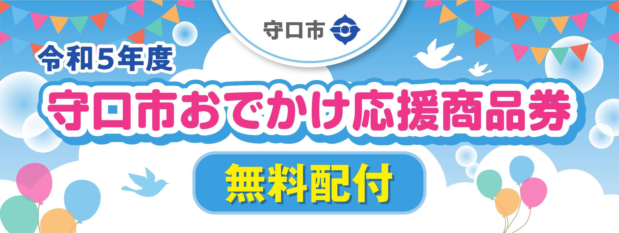 守口市おでかけ応援商品券
