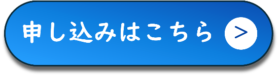 申し込みはこちら