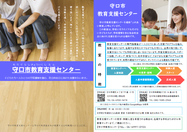 守口市教育支援センターの案内が記載されたリーフレットの表面と裏面