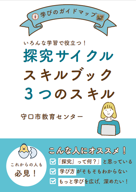 探究サイクルスキルブック