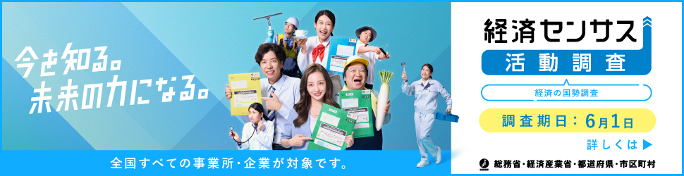 経済センサス活動調査周知用画像