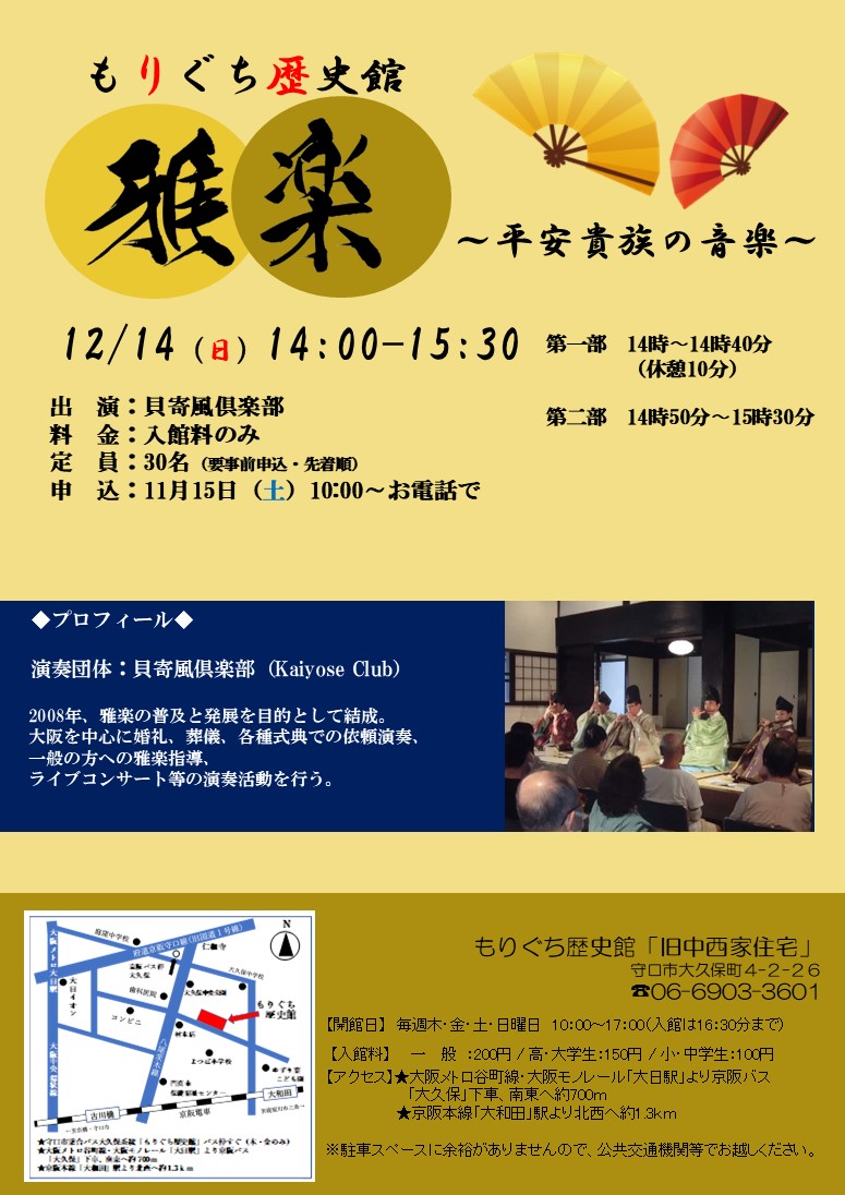 もりぐち歴史館「雅楽~平安貴族の音楽~」