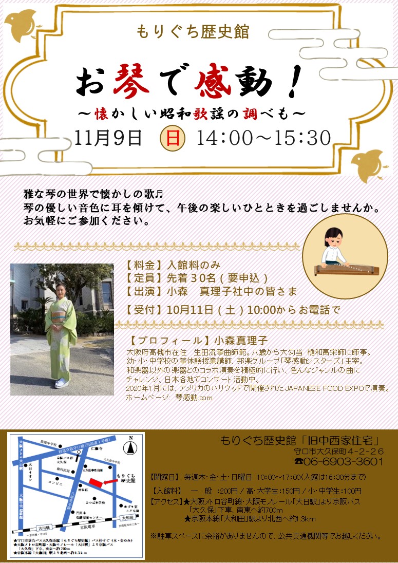 もりぐち歴史館「お琴で感動!~懐かしい昭和歌謡の調べも~」のチラシ