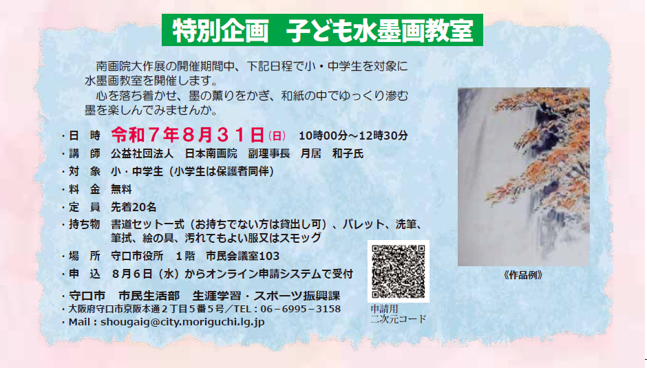 令和7年度子ども水墨画教室案内