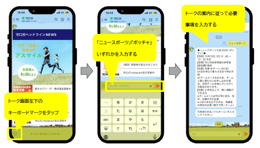 ニュースポーツ大会2026(ボッチャ)LINE申請方法2