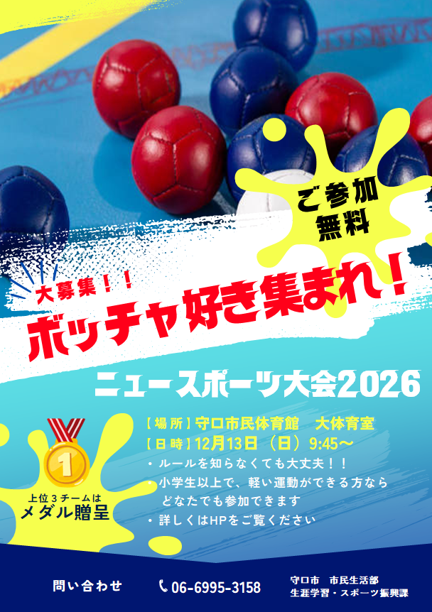 ニュースポーツ大会2026(ボッチャ)チラシ