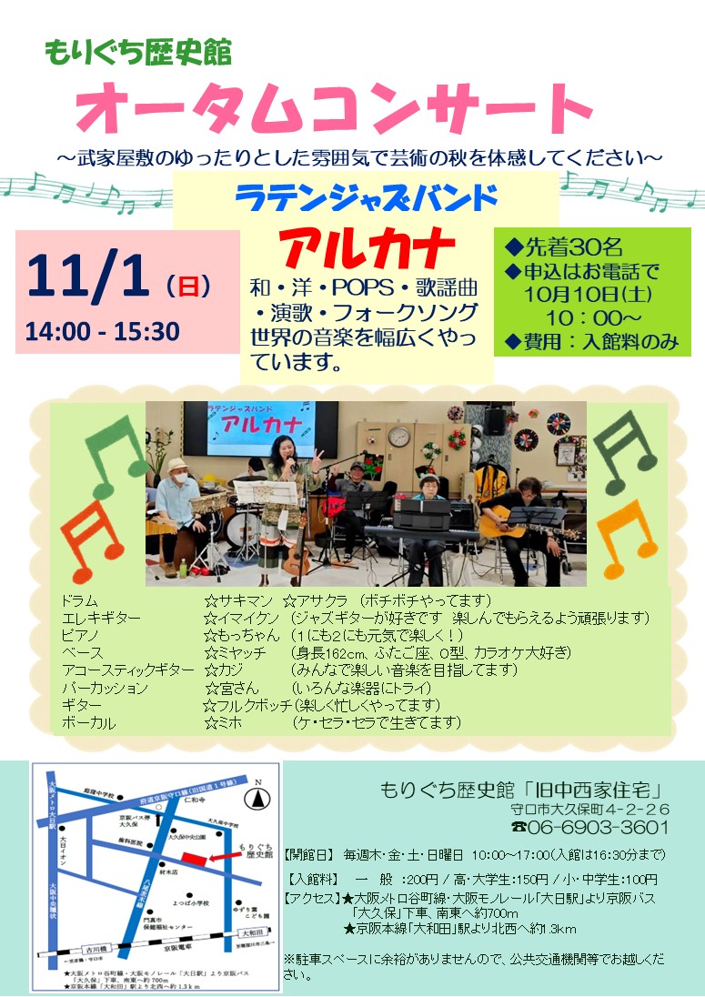 もりぐち歴史館「オータムコンサート」のチラシ