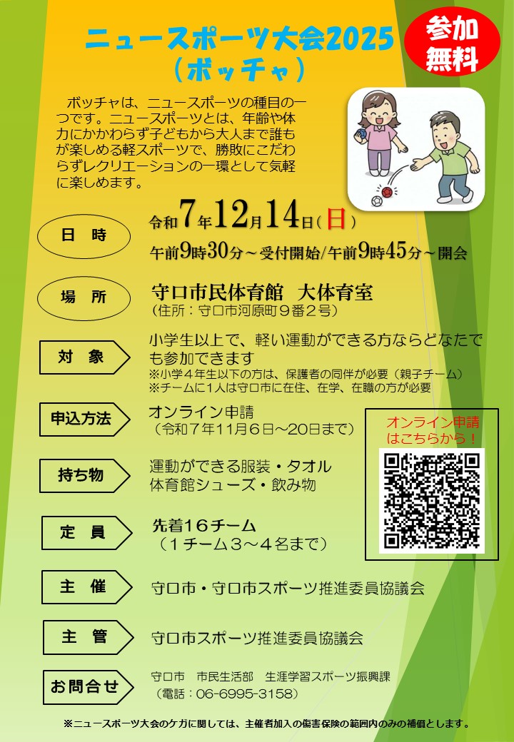 ニュースポーツ大会2025(ボッチャ)