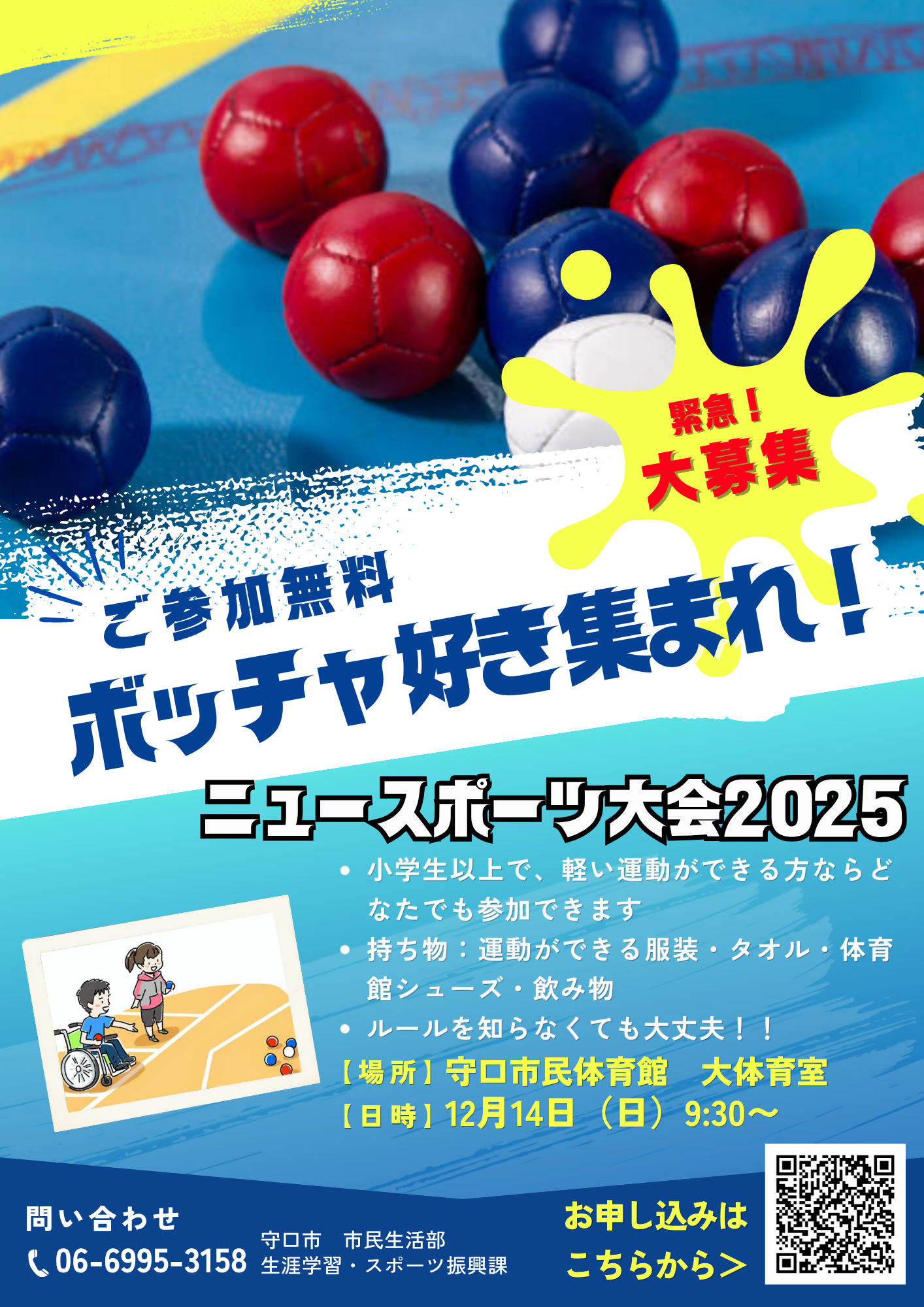 ニュースポーツ大会2025(ボッチャ)