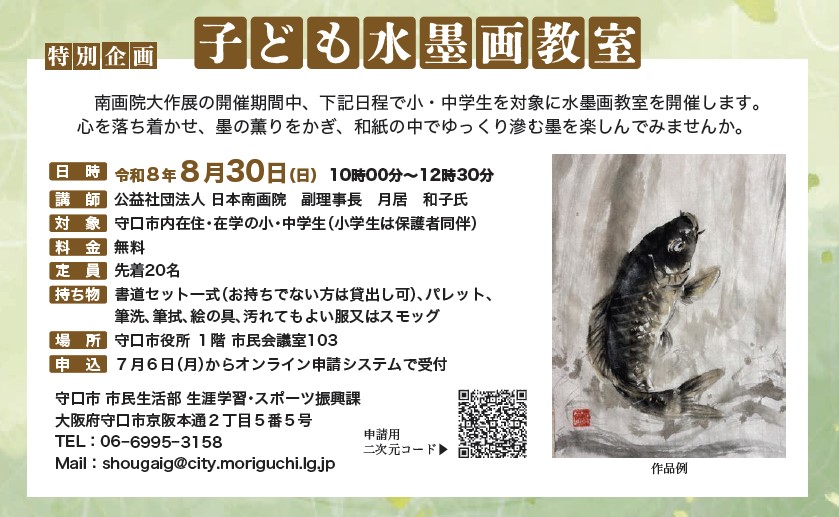 令和8年度子ども水墨画教室