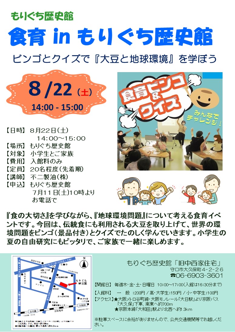 食育inもりぐち歴史館チラシ