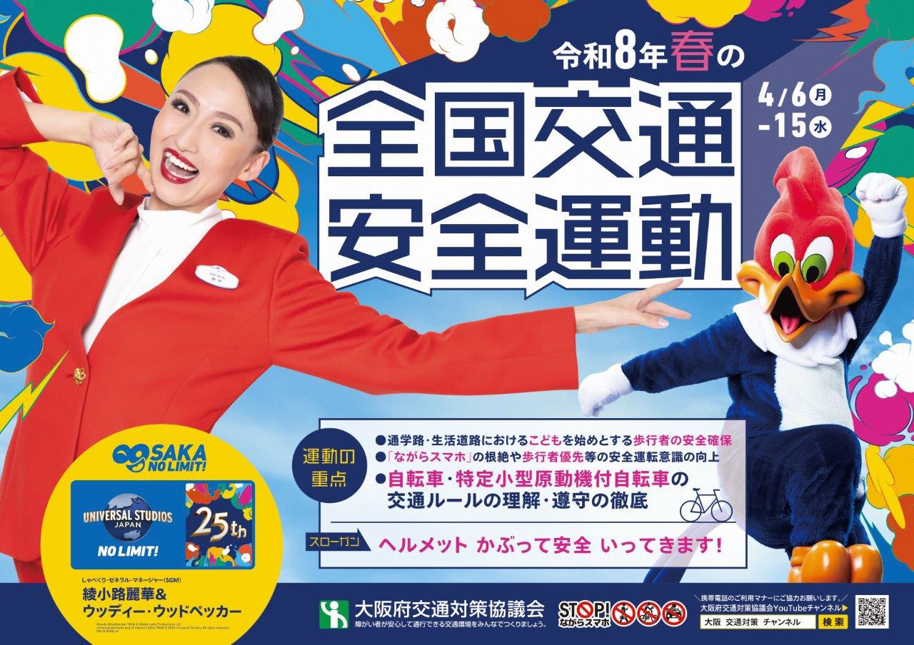 R8春の全国交通安全運動