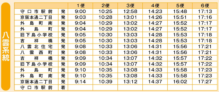 八雲(月水金)