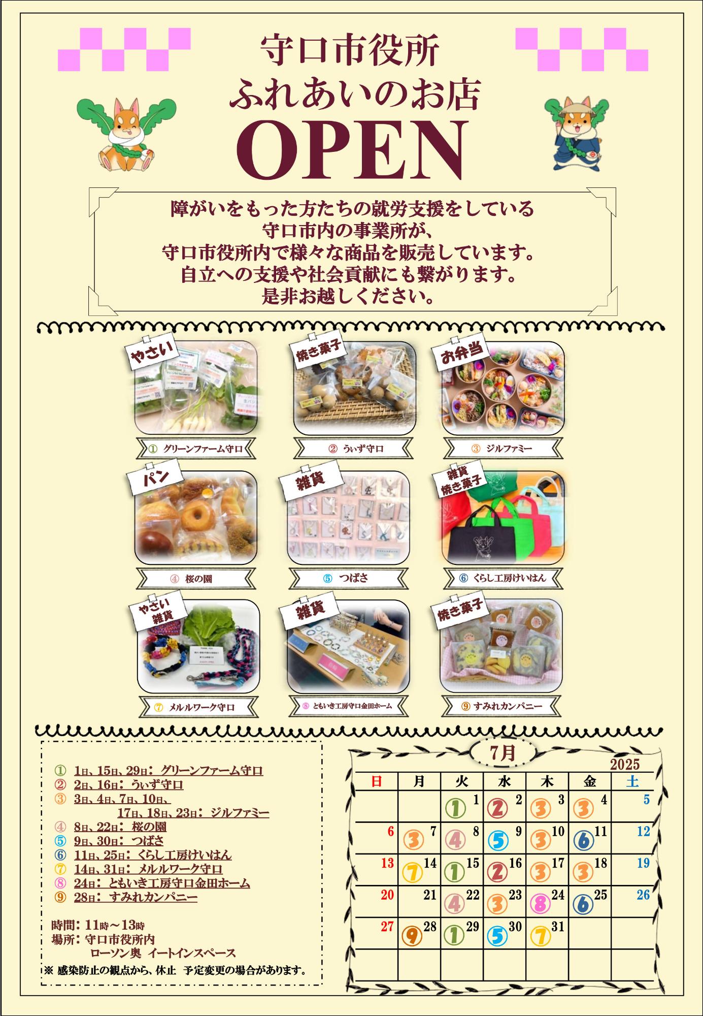 ふれあいのお店 令和7年7月カレンダー