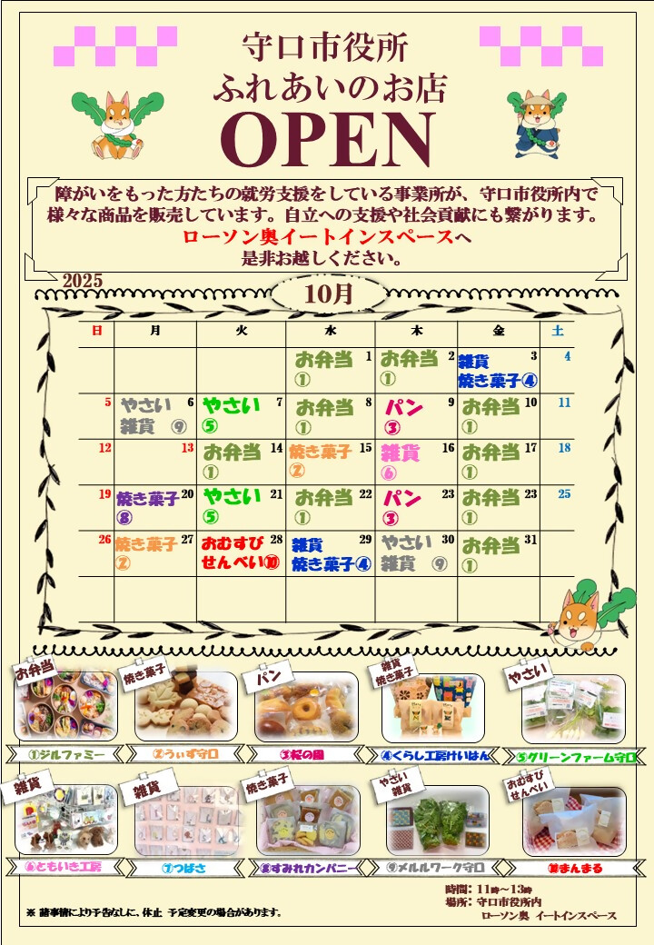 ふれあいのお店 令和7年10月カレンダー
