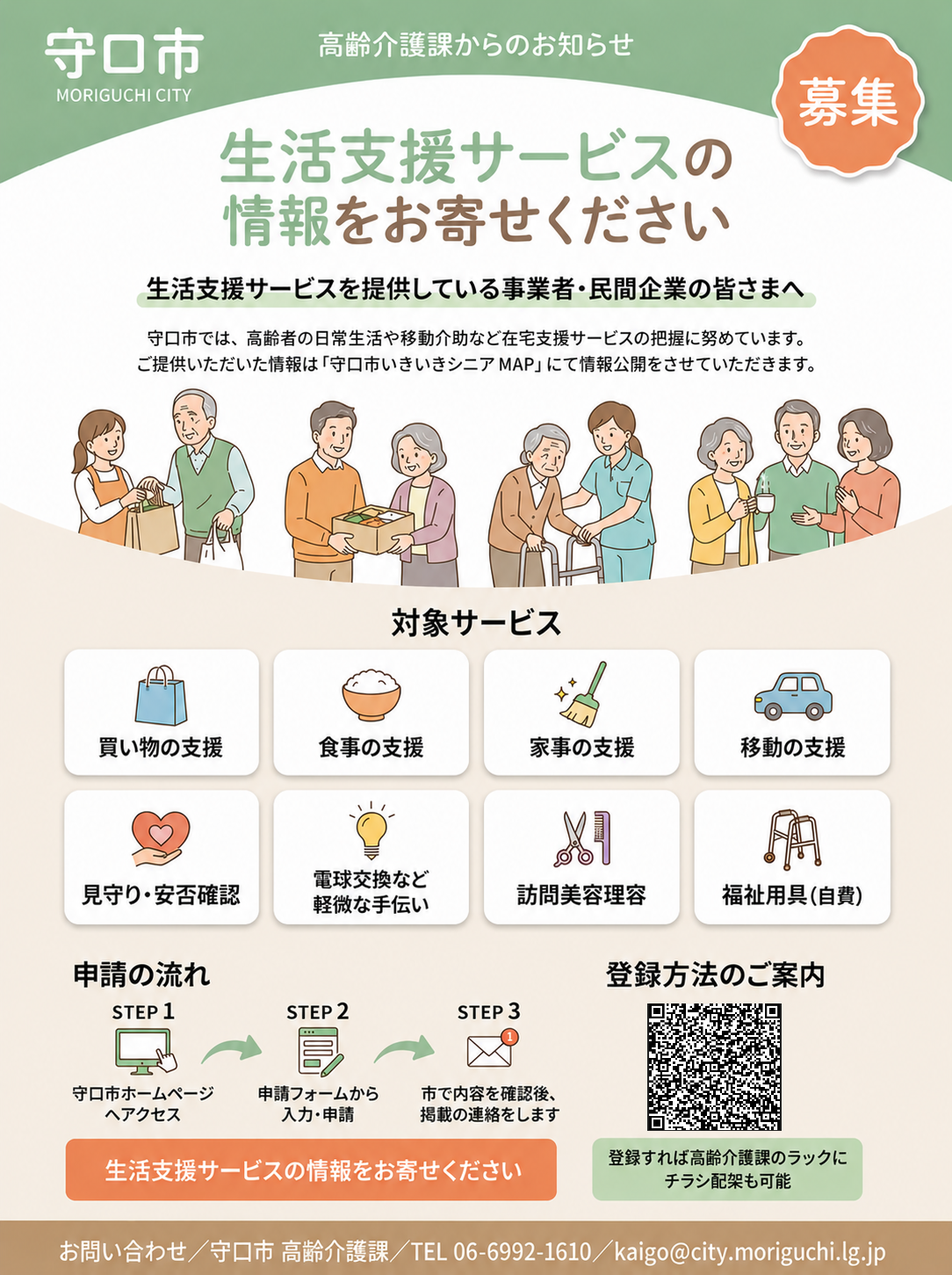 生活支援サービス_情報提供依頼のチラシ