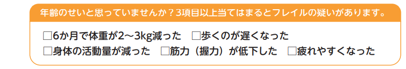 □6か月で体重が2~3kg減った □歩くのが遅くなった □身体の活動量が減った □筋力(握力)が低下した □疲れやすくなった